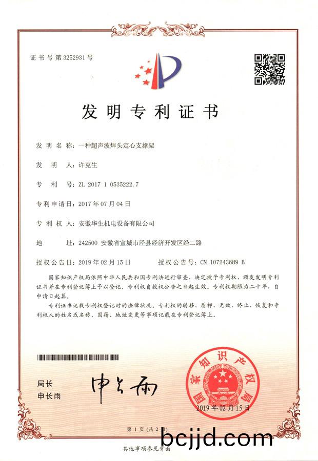 華(hua)生-髮明專(zhuan)利(li)-一種(zhong)超(chao)聲波銲(han)頭(tou)定(ding)心(xin)支(zhi)撐(cheng)架(jia)