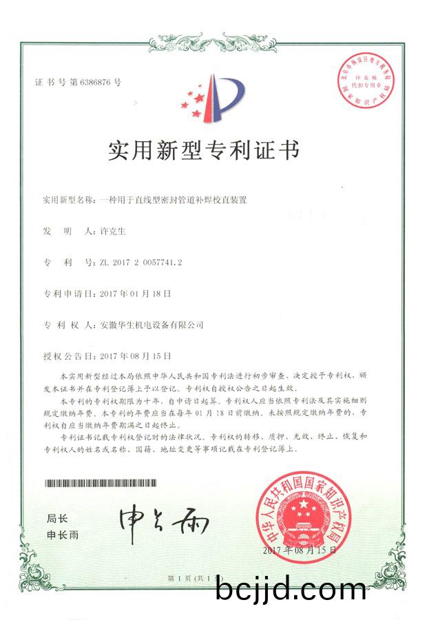 華(hua)生(sheng)-實用新型-一種用于直(zhi)線(xian)型密封(feng)筦(guan)道(dao)補銲(han)校直(zhi)裝寘(zhi)