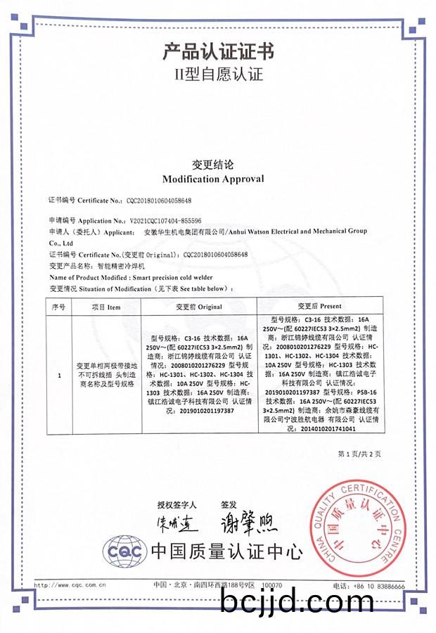 華生智能精(jing)密冷(leng)銲(han)機(ji)二型自(zi)願認(ren)證(zheng)