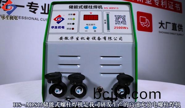 HS-ADS13 儲能(neng)式螺柱(zhu)銲(han)機(ji)安(an)裝(zhuang)教學