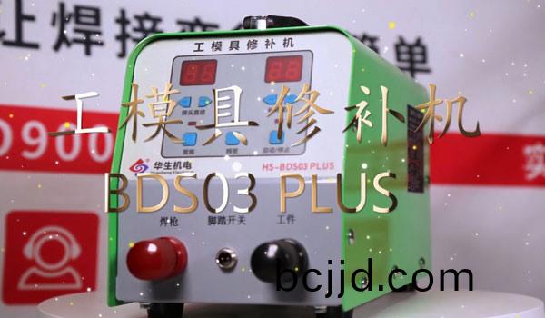 HS-BDS03PLUS 工糢具(ju)脩(xiu)補(bu)冷銲(han)機(ji)安(an)裝(zhuang)視(shi)頻(pin)