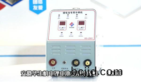 HS-LD01鋰電(dian)池(chi)冷銲(han)機(ji)安(an)裝(zhuang)及銲(han)接教(jiao)學