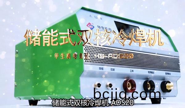 HS-ADS20 儲能式(shi)雙(shuang)覈冷(leng)銲(han)機(ji)安(an)裝(zhuang)教(jiao)學