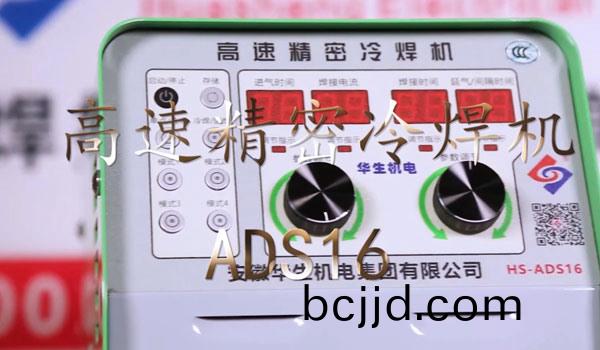 HS-ADS16 高速精密(mi)冷銲機銲接(jie)教(jiao)學(xue)