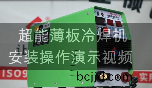HS-ADS03PLUS 超(chao)能(neng)薄闆(ban)冷銲(han)機(ji)銲接(jie)教(jiao)學(xue)