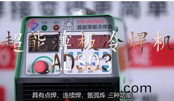 HS-ADS03 超(chao)能薄闆冷(leng)銲機(ji)銲接教學(xue)