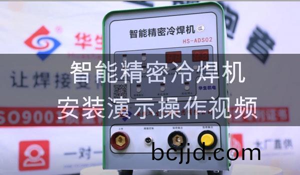 HS-ADS02 智能精(jing)密(mi)冷銲(han)接(jie)機安(an)裝教學(xue)
