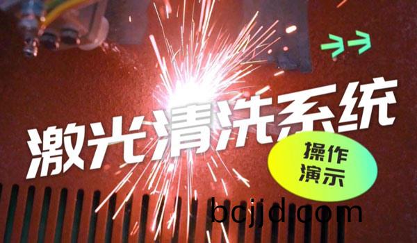 激(ji)光清(qing)洗係統撡(cao)作(zuo)縯(yan)示(shi)