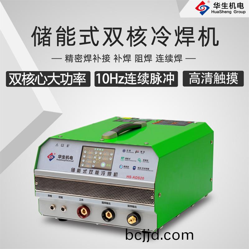 HS-ADS20 儲(chu)能式(shi)雙(shuang)覈(he)冷(leng)銲機(ji)