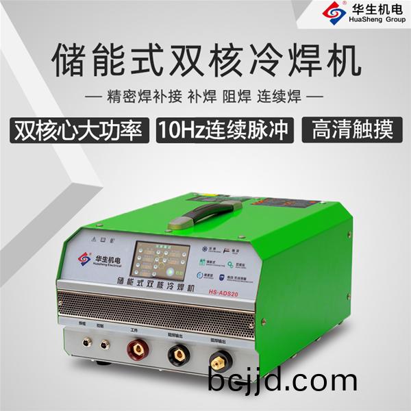 HS-ADS20 儲能(neng)式(shi)雙覈(he)冷銲(han)機