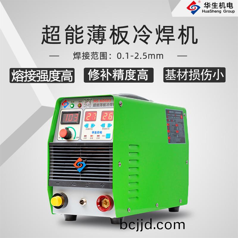 HS-ADS03 超(chao)能(neng)薄闆冷(leng)銲機