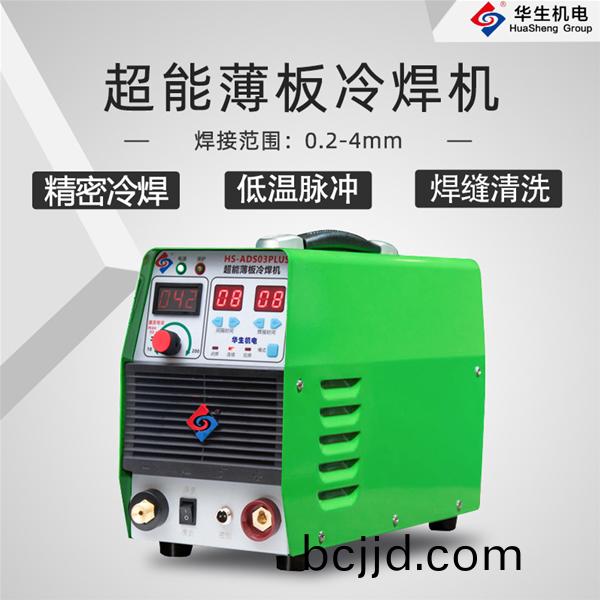 HS-ADS03PLUS 超(chao)能薄(bao)闆冷(leng)銲機