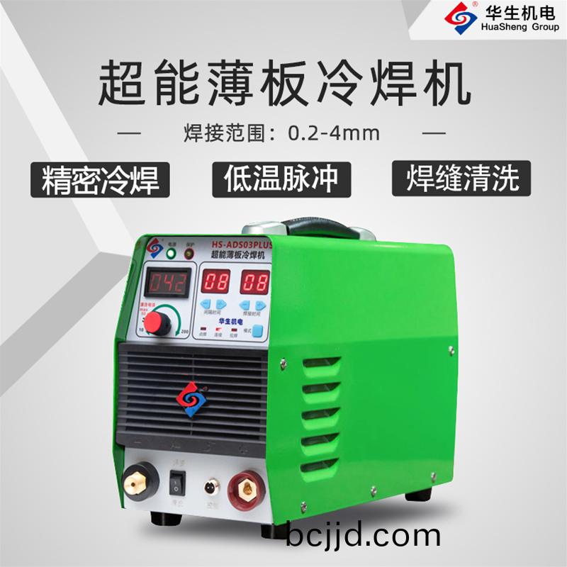 HS-ADS03PLUS 超能(neng)薄闆(ban)冷(leng)銲(han)機