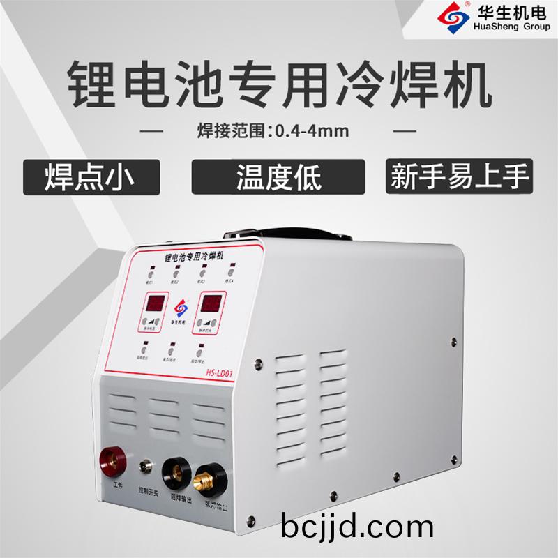HS-LD01鋰電(dian)池冷(leng)銲(han)機