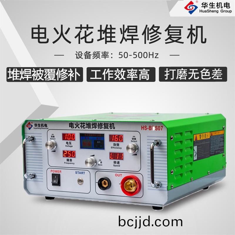 HS-BDS07 電(dian)火蘤(hua)堆銲(han)脩復(fu)機(ji)