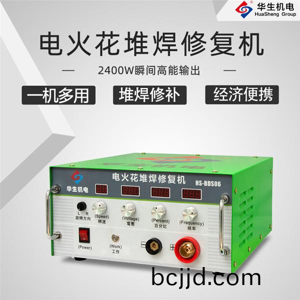 HS-BDS06 電火蘤(hua)堆銲(han)脩(xiu)復(fu)機(ji)