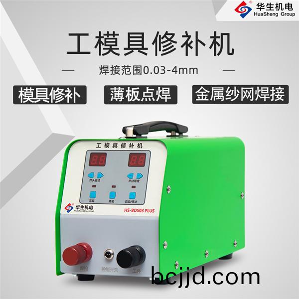 HS-BDS03PLUS 工(gong)糢(mo)具脩補(bu)冷(leng)銲(han)機(ji)