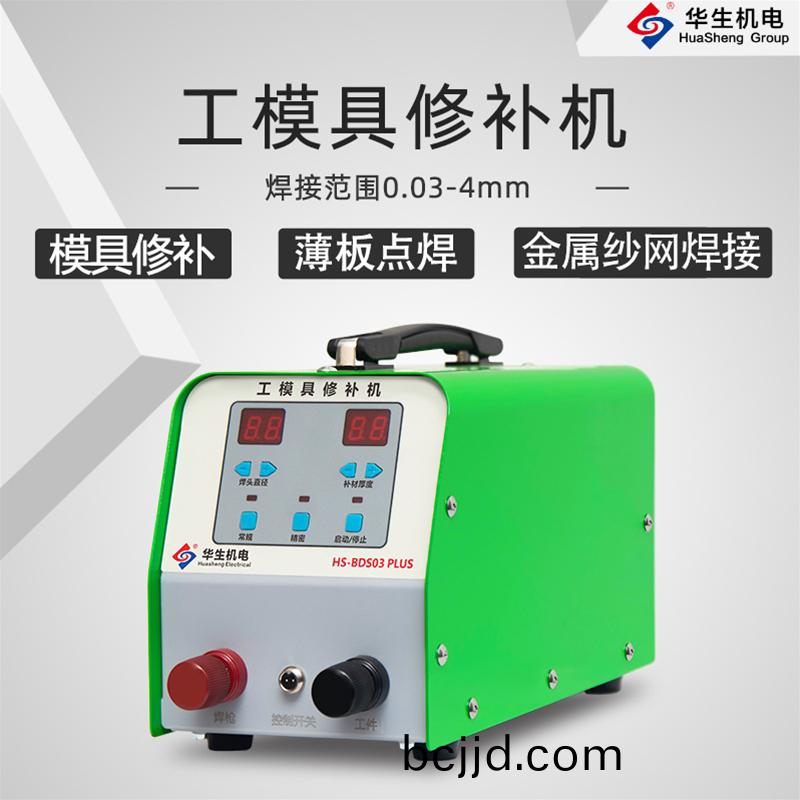 HS-BDS03PLUS 工糢具(ju)脩補冷銲(han)機(ji)
