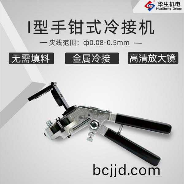 HS-S01手(shou)鉗(qian)式I型冷接機