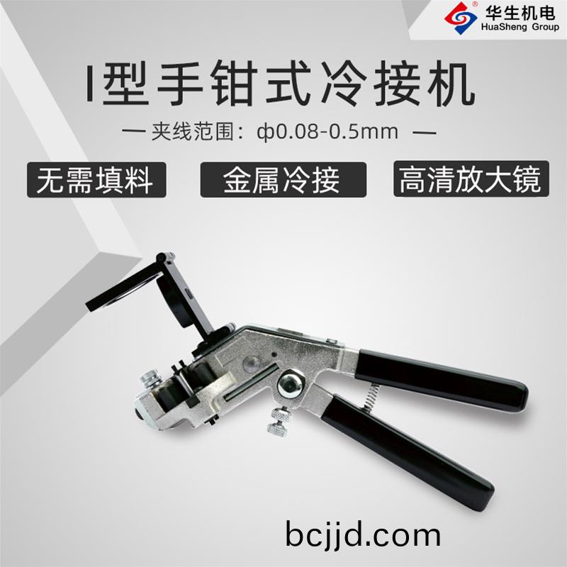 HS-S01手鉗式(shi)I型冷(leng)接機