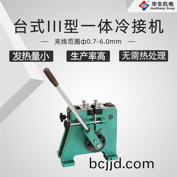 HS-T03檯(tai)式III型冷(leng)接(jie)機