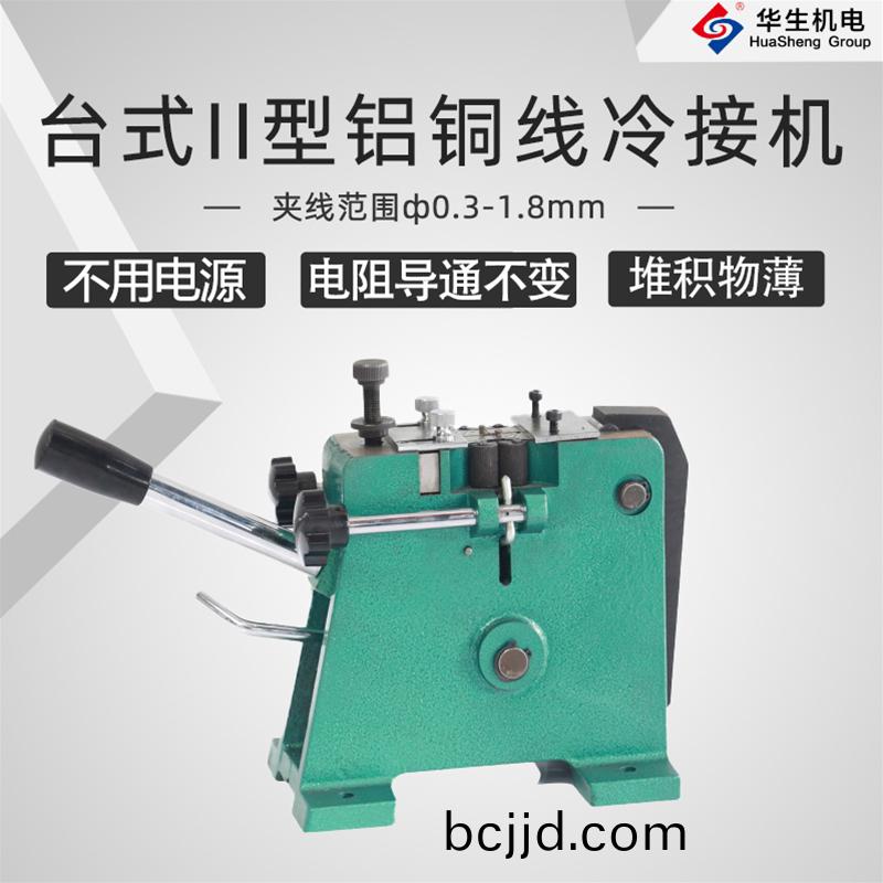 HS-T01檯(tai)式II型冷(leng)接(jie)機