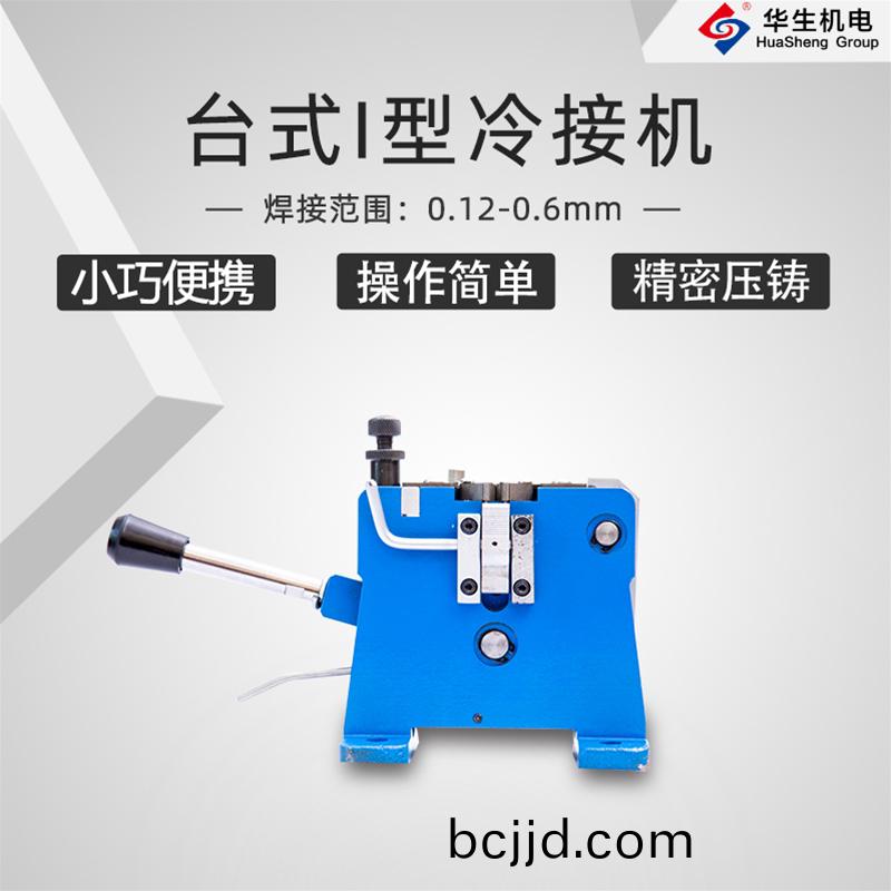 HS-T04檯(tai)式Ⅰ型(xing)冷(leng)接(jie)機
