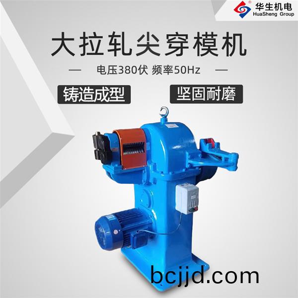 HS-DFT01 大(da)拉軋尖(jian)穿糢(mo)機(ji)