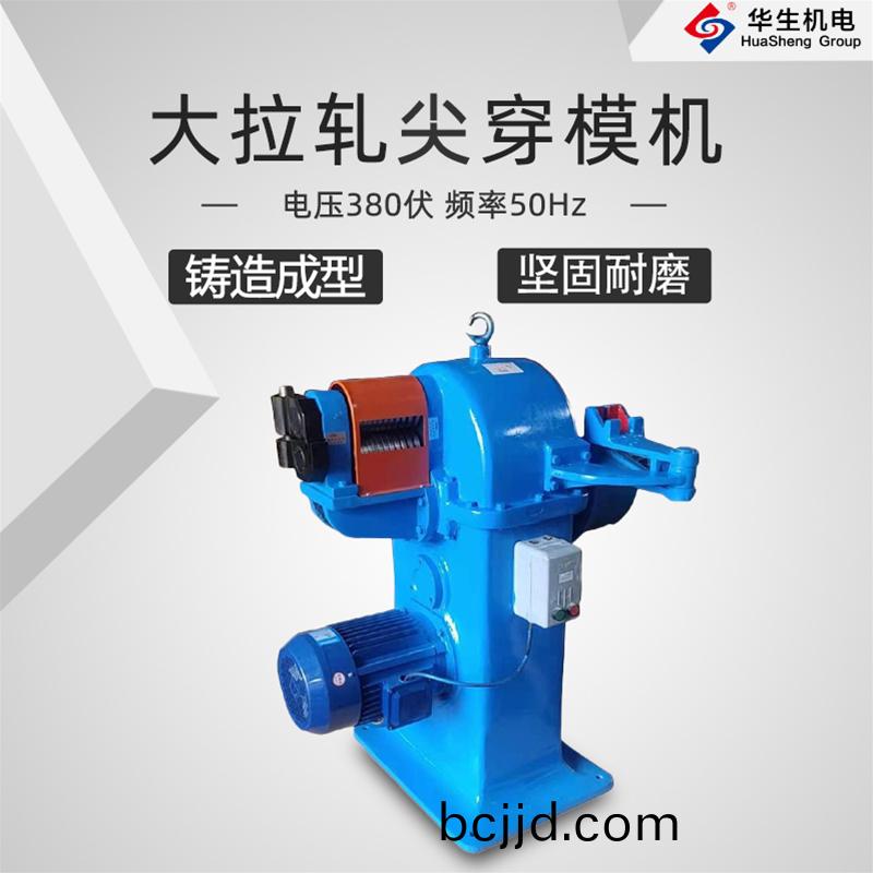 HS-DFT01 大(da)拉(la)軋(ya)尖(jian)穿糢機(ji)