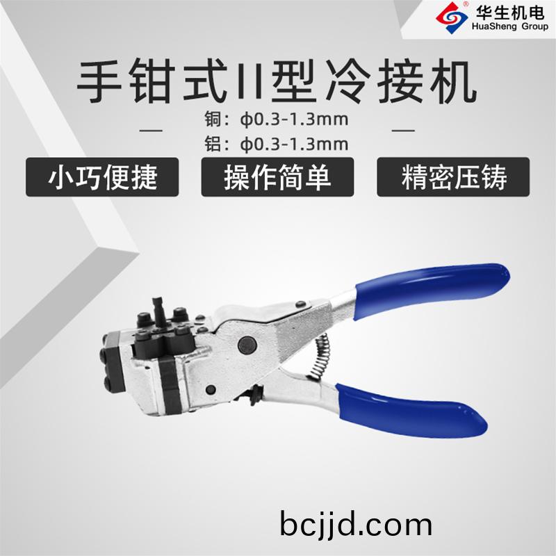 HS-S03手(shou)鉗式Ⅱ型(xing)冷接機(ji)
