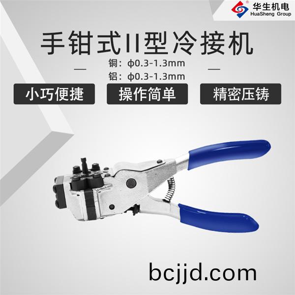 HS-S03手鉗(qian)式Ⅱ型(xing)冷接機(ji)