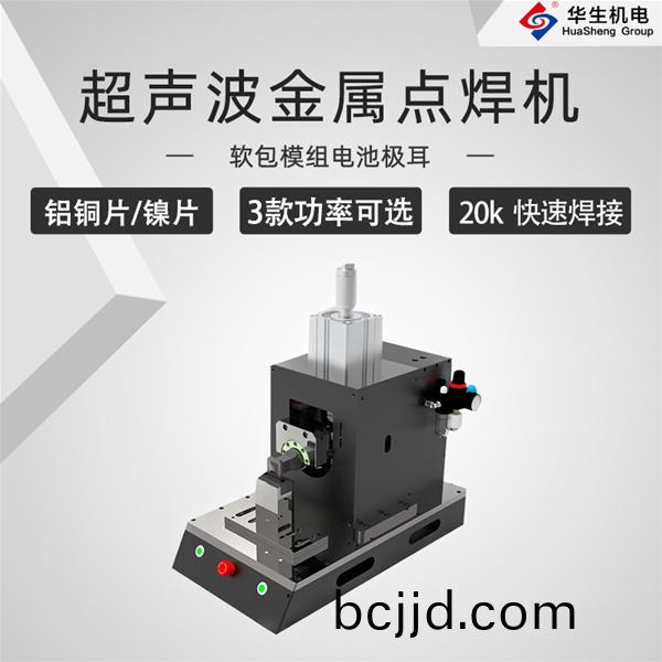 HS-DH20-30超聲(sheng)波金屬(shu)點(dian)銲機(ji)