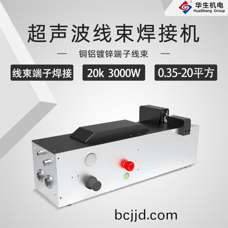 HS-XS20-30超(chao)聲波(bo)線(xian)束銲(han)接機(ji)