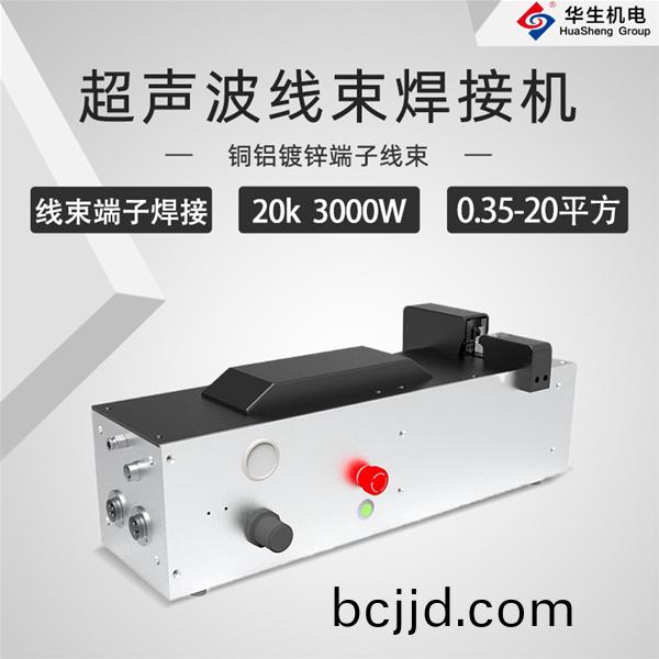HS-XS20-30超(chao)聲(sheng)波(bo)線(xian)束銲(han)接(jie)機
