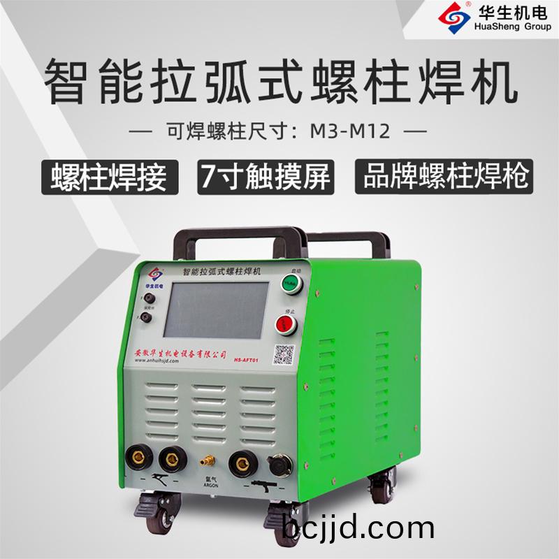 HS-AFT01 智(zhi)能拉(la)弧(hu)式(shi)螺(luo)柱(zhu)銲(han)機